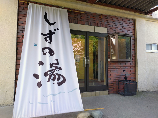 しずの湯　相模原【座間市】